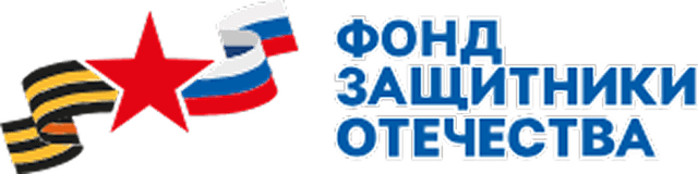 Фонд защитники Отечества